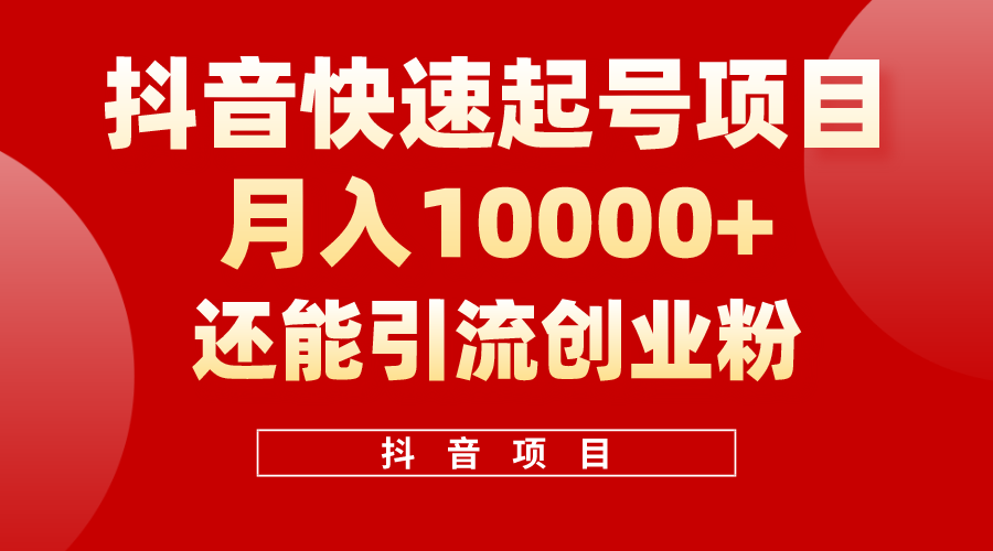 （10682期）抖音快速起号，单条视频500W播放量，既能变现又能引流创业粉-星辰源码网