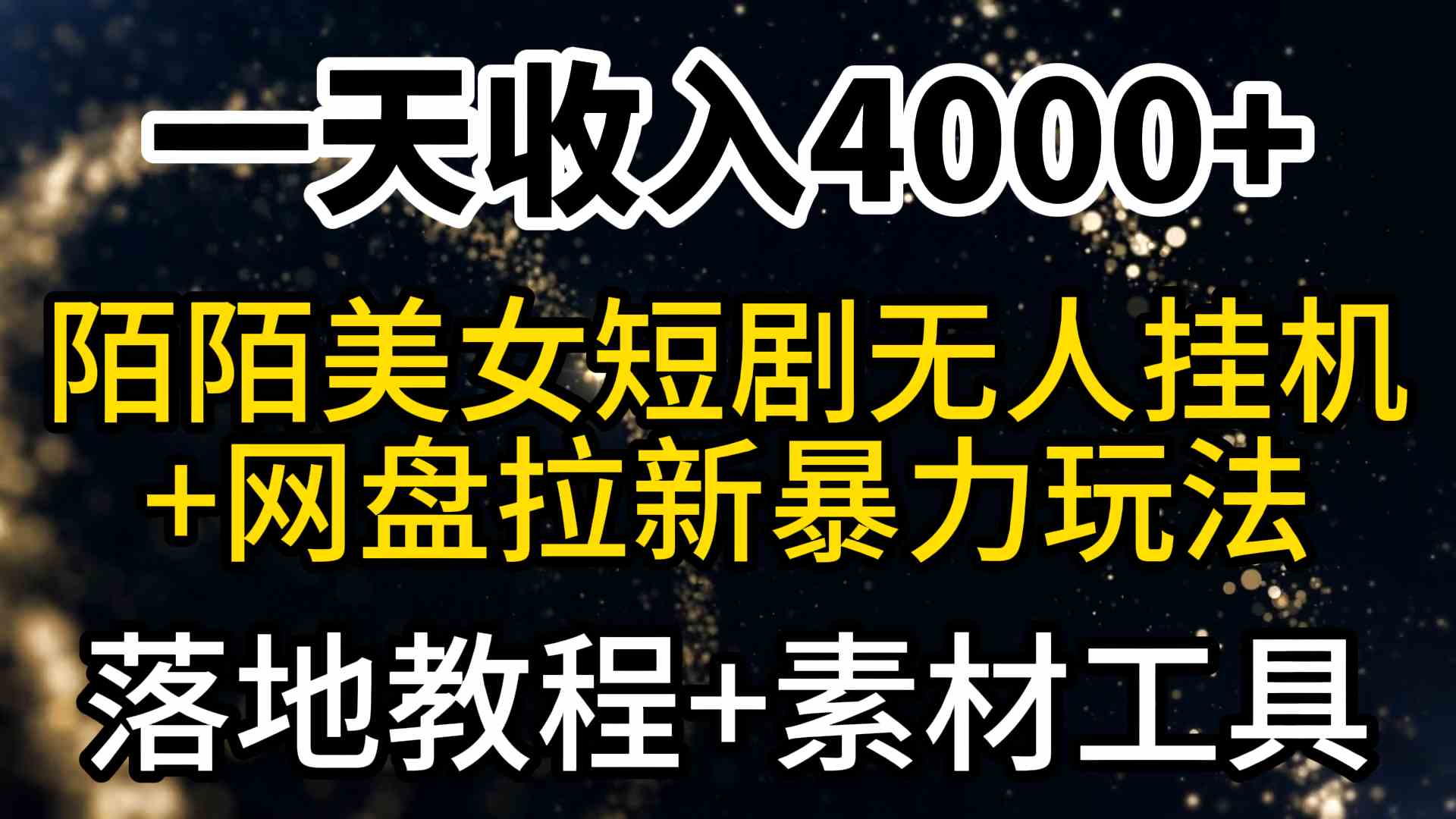 （9330期）一天收入4000+，最新陌陌短剧美女无人直播+网盘拉新暴力玩法 教程+素材工具-星辰源码网