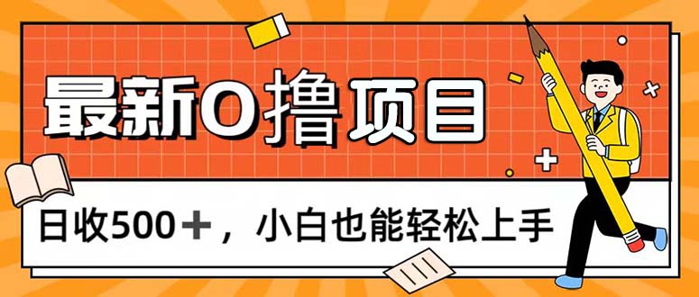 0撸项目，每日正常玩手机，日收500+，小白也能轻松上手-星辰源码网