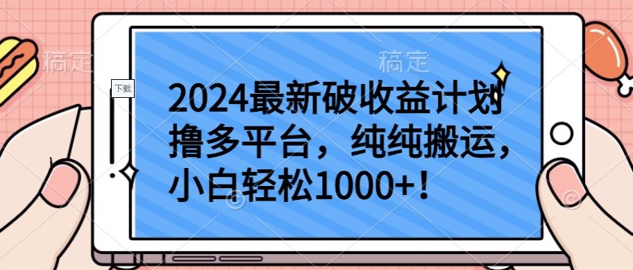 2024最新破收益计划撸多平台，纯纯搬运，小白轻松1000+-星辰源码网