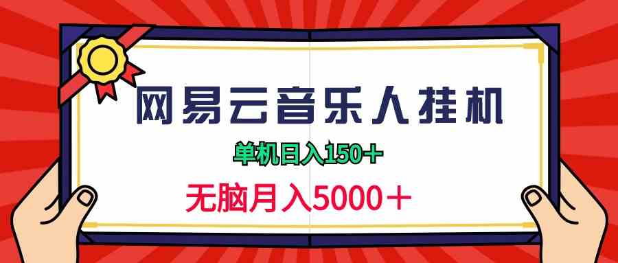 （9448期）2024网易云音乐人挂机项目，单机日入150+，无脑月入5000+-星辰源码网