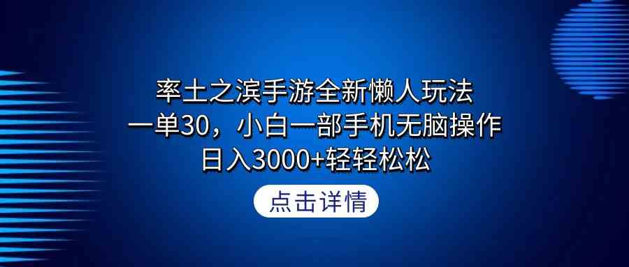 （9159期）率土之滨手游全新懒人玩法，一单30，小白一部手机无脑操作，日入3000+轻…-星辰源码网