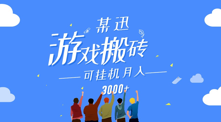 某讯游戏搬砖项目，0投入，可以挂机，轻松上手,月入3000+上不封顶-星辰源码网