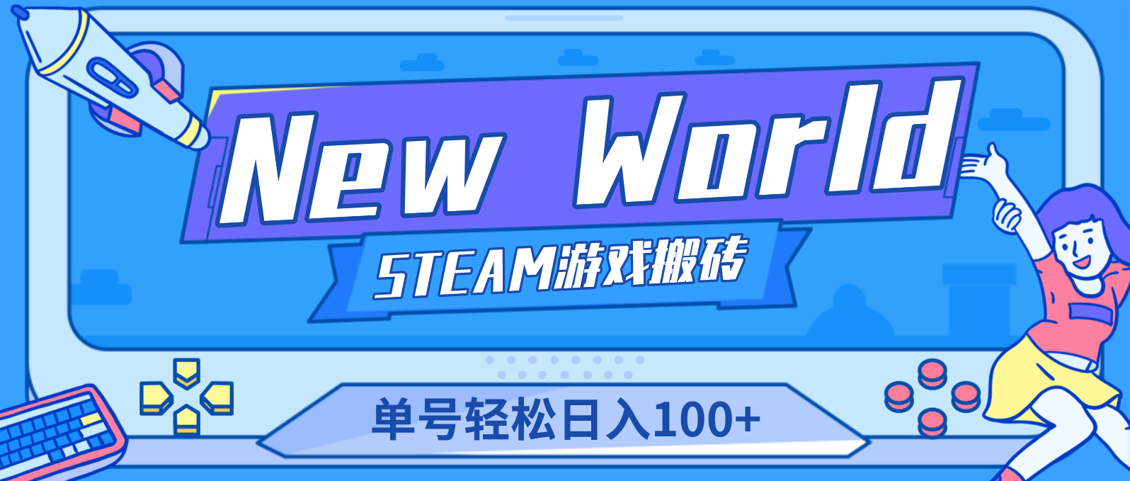 New World 新世界游戏搬砖项目，单号日入100+【详细操作教程】-星辰源码网