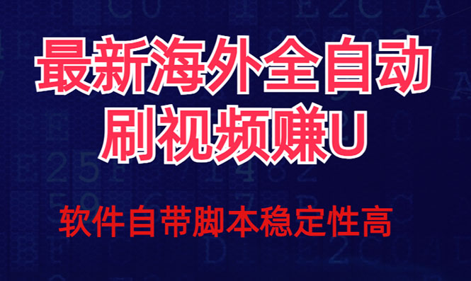 全网最新全自动挂机刷视频撸u项目 【最新详细玩法教程】-星辰源码网