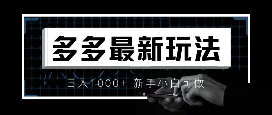 价值4980的拼多多最新玩法，月入3w【新手小白必备项目】-星辰源码网