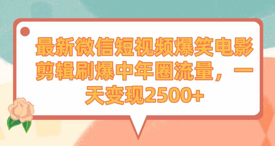 （9310期）最新微信短视频爆笑电影剪辑刷爆中年圈流量，一天变现2500+-星辰源码网