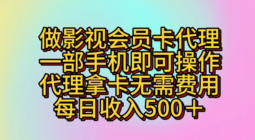 做影视会员卡代理，一部手机即可操作，代理拿卡无需费用，每日收入500＋-星辰源码网