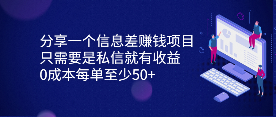 分享一个信息差赚钱项目，只需要是私信就有收益，0成本每单至少50+-星辰源码网