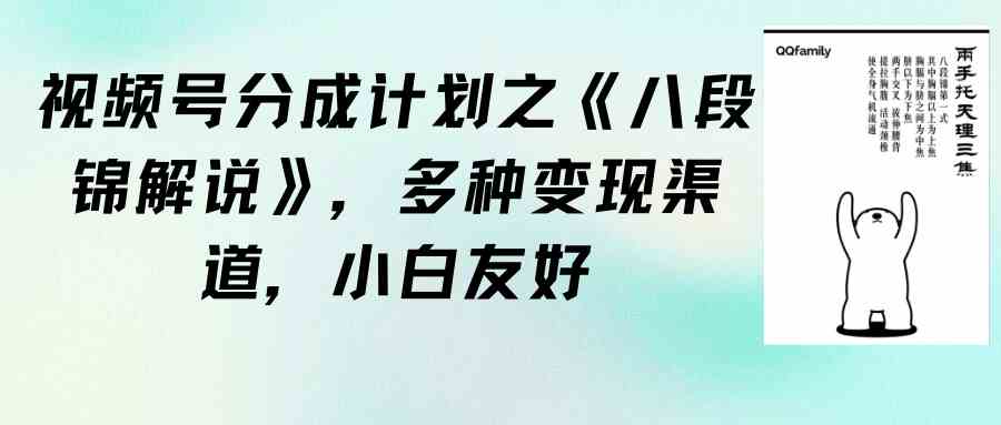 （9537期）视频号分成计划之《八段锦解说》，多种变现渠道，小白友好（教程+素材）-星辰源码网