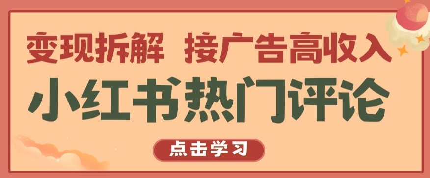 小红书热门评论，变现拆解，接广告高收入【揭秘 】-星辰源码网