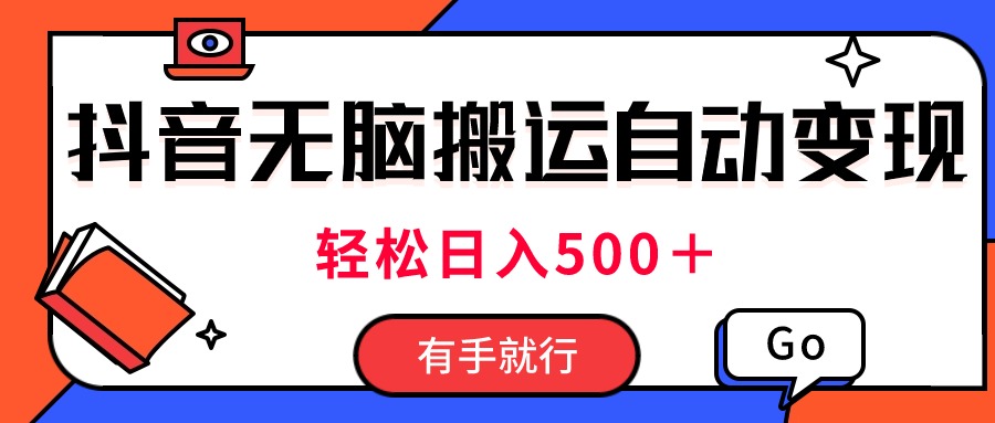 最新抖音视频搬运自动变现，日入500＋！每天两小时，有手就行-星辰源码网