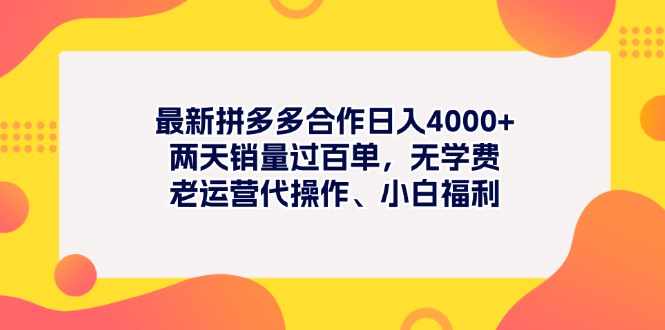 最新拼多多项目日入4000+两天销量过百单，无学费、老运营代操作、小白福利-星辰源码网