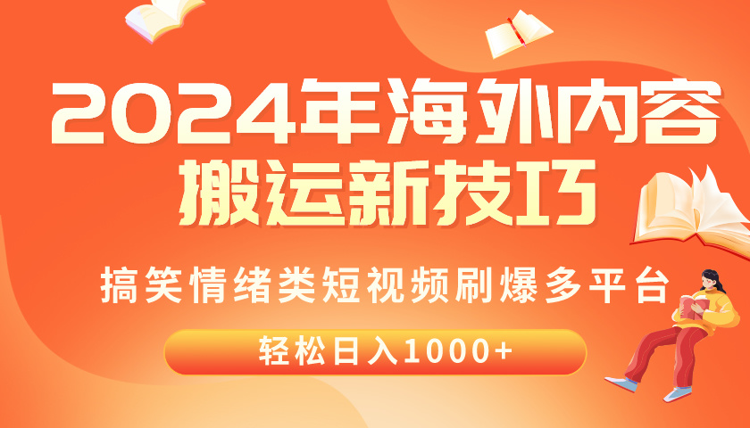 （10234期）2024年海外内容搬运技巧，搞笑情绪类短视频刷爆多平台，轻松日入千元-星辰源码网