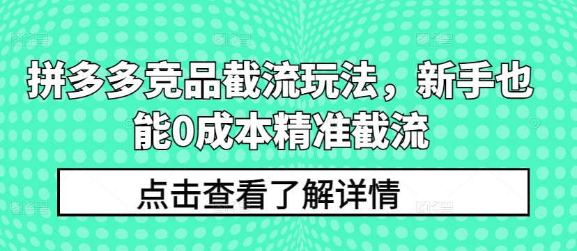 拼多多竞品截流玩法，新手也能0成本精准截流-星辰源码网