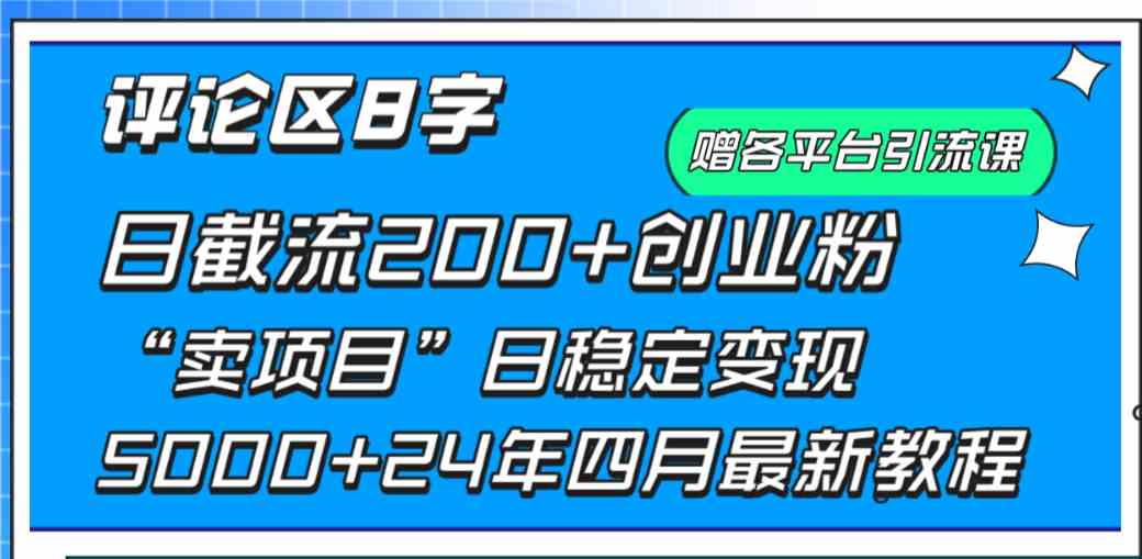 （9851期）评论区8字日载流200+创业粉  日稳定变现5000+24年四月最新教程！-星辰源码网