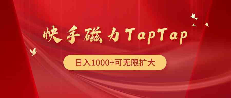 （9964期）快手磁力TapTap暴利玩法-星辰源码网