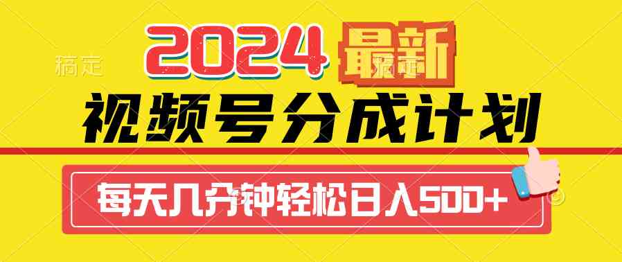 （9469期）2024视频号分成计划最新玩法，一键生成机器人原创视频，收益翻倍，日入500+-星辰源码网