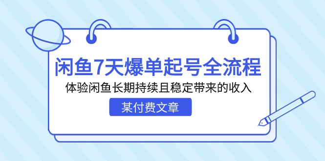 某付费文章：闲鱼7天爆单起号全流程，体验闲鱼长期持续且稳定带来的收入-星辰源码网