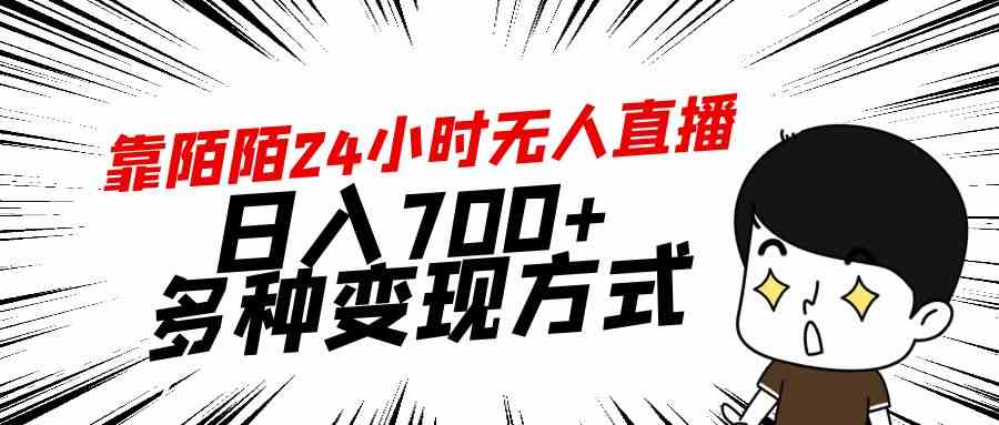 （9160期）靠陌陌24小时无人直播，日入700+，多种变现方式-星辰源码网