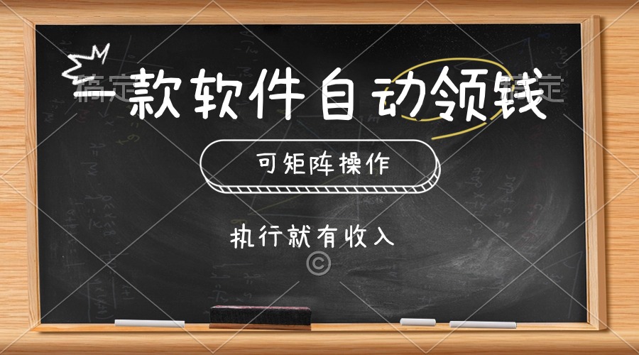 （10662期）一款软件自动零钱，可以矩阵操作，执行就有收入，傻瓜式点击即可-星辰源码网