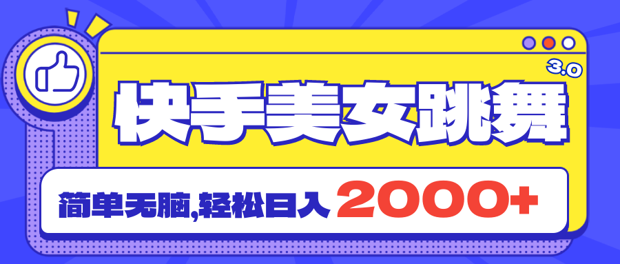 快手美女跳舞直播3.0，拉爆流量不违规，简单无脑，日入2000+-星辰源码网