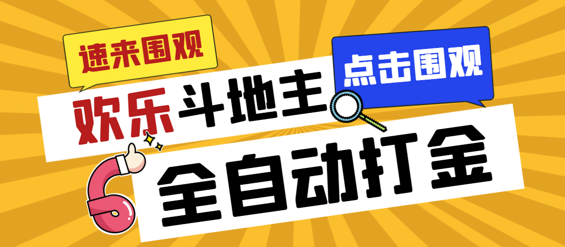 外面收费1280的最新欢乐斗地主全自动挂机打金项目，号称一天300+-星辰源码网