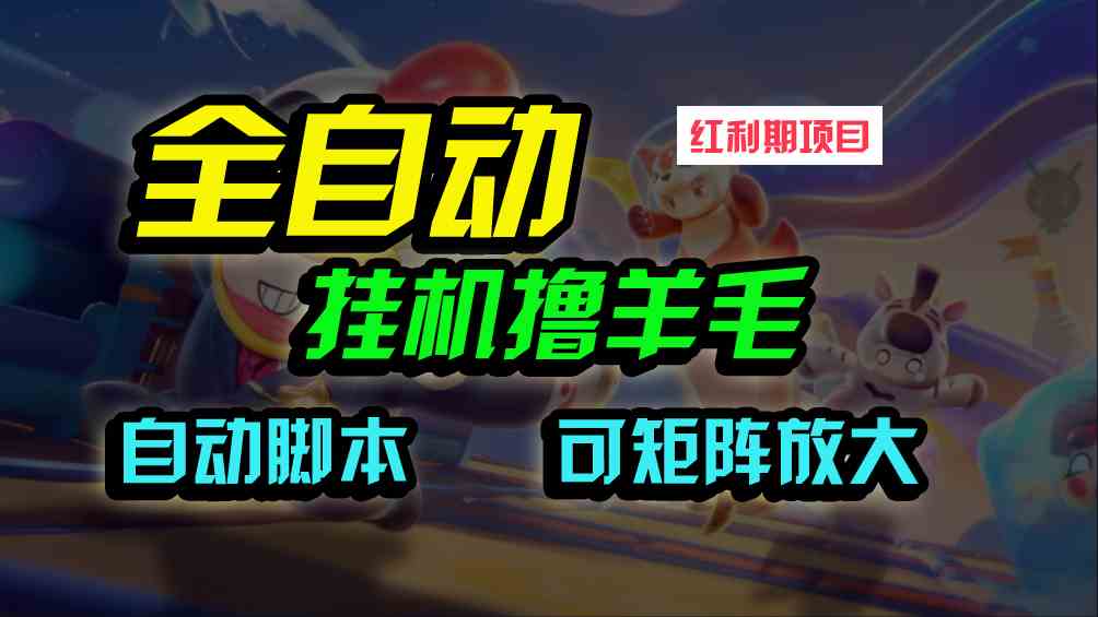 （9991期）全自动挂机撸金，纯撸羊毛，单号20米，有微信就行，可矩阵批量放大-星辰源码网