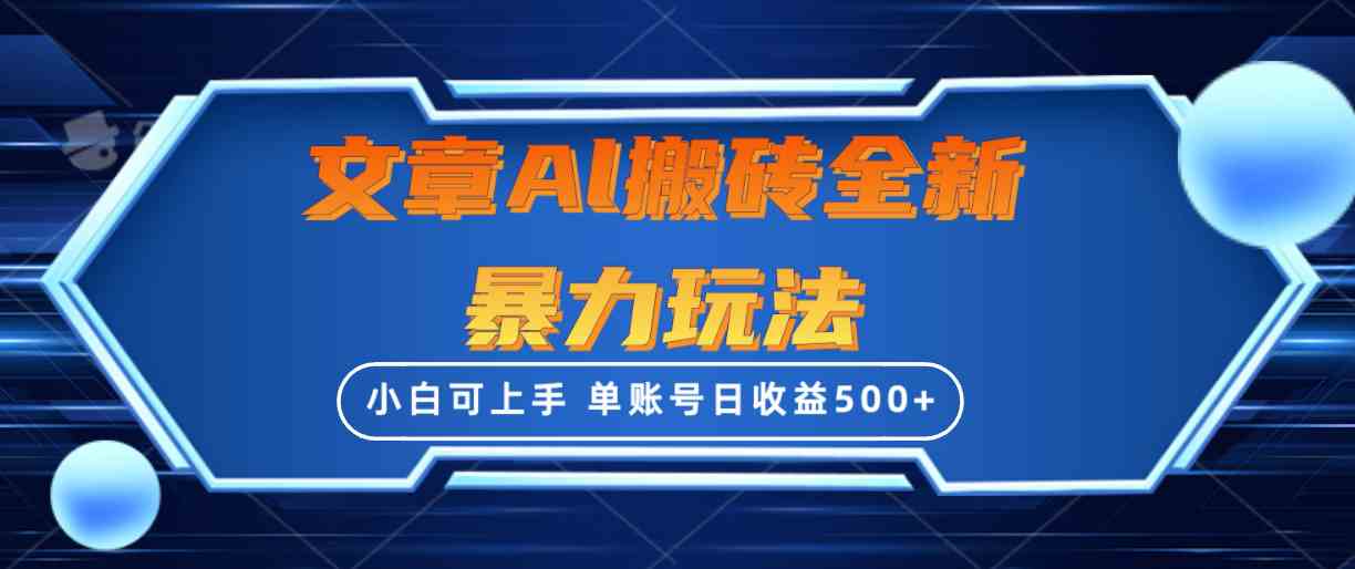 （10057期）文章搬砖全新暴力玩法，单账号日收益500+,三天100%不违规起号，小白易上手-星辰源码网