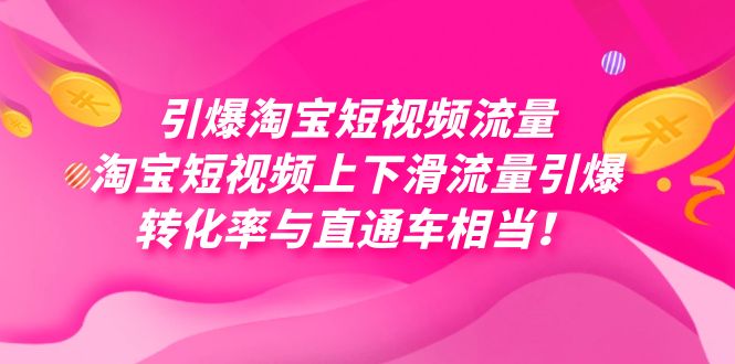 引爆淘宝短视频流量，淘宝短视频上下滑流量引爆，每天免费获取大几万高转化-星辰源码网