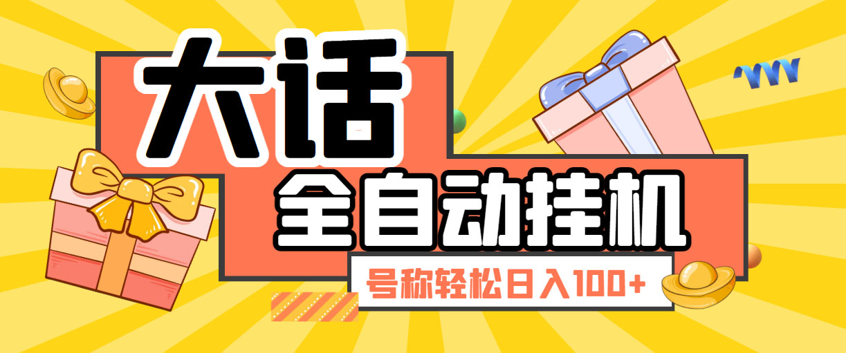 大话西游经典版全自动挂机任务项目 号称轻松收益100+【永久脚本+详细教程】-星辰源码网