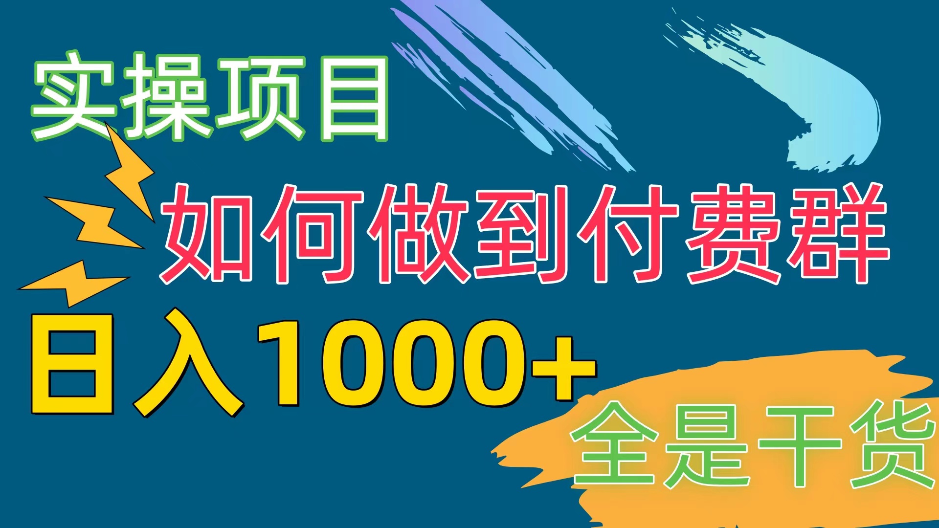 （10303期）[实操项目]付费群赛道，日入1000+-星辰源码网