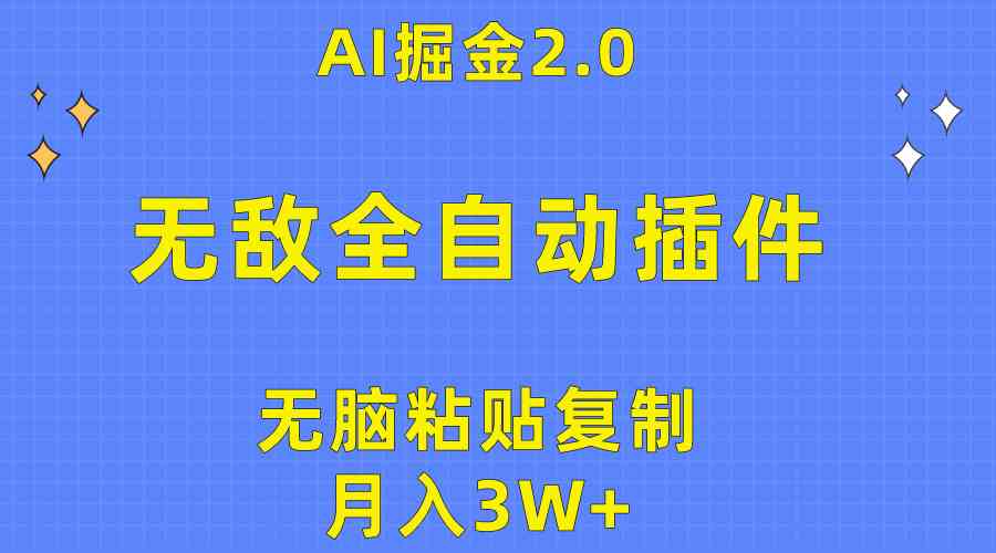 （10116期）无敌全自动插件！AI掘金2.0，无脑粘贴复制矩阵操作，月入3W+-星辰源码网