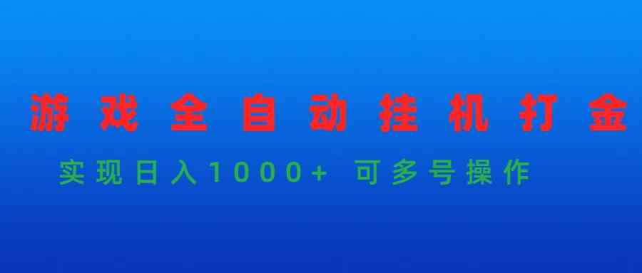 （9828期）游戏全自动挂机打金项目，实现日入1000+ 可多号操作-星辰源码网