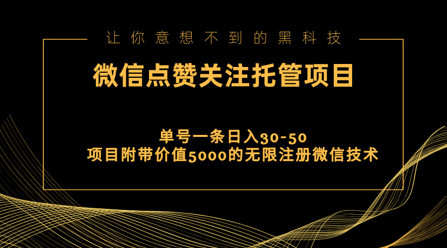 视频号托管点赞关注，单微信30-50元，附带价值5000无限注册微信技术-星辰源码网