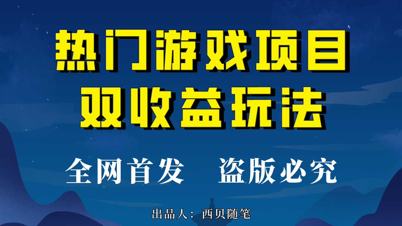 热门游戏双收益项目玩法，每天花费半小时，实操一天500多（教程+素材）-星辰源码网