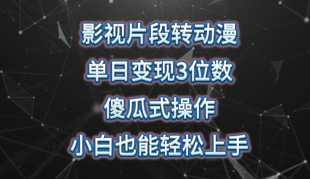 影视片段转动漫，单日变现3位数，暴力涨粉，傻瓜式操作，小白也能轻松上手-星辰源码网