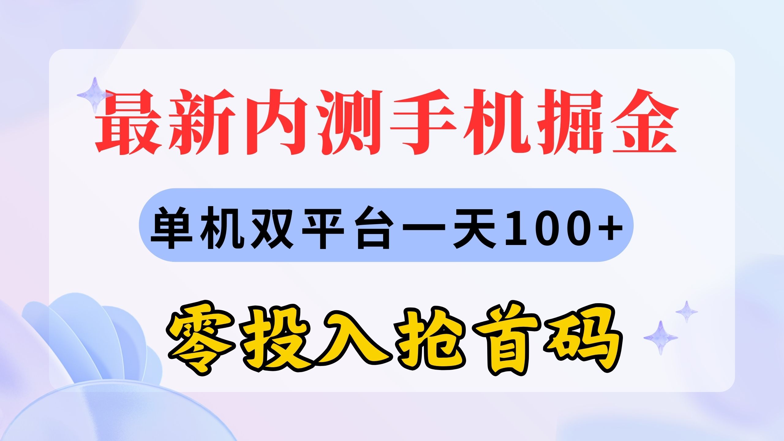 最新内测手机掘金，单机双平台一天100+，零投入抢首码-星辰源码网