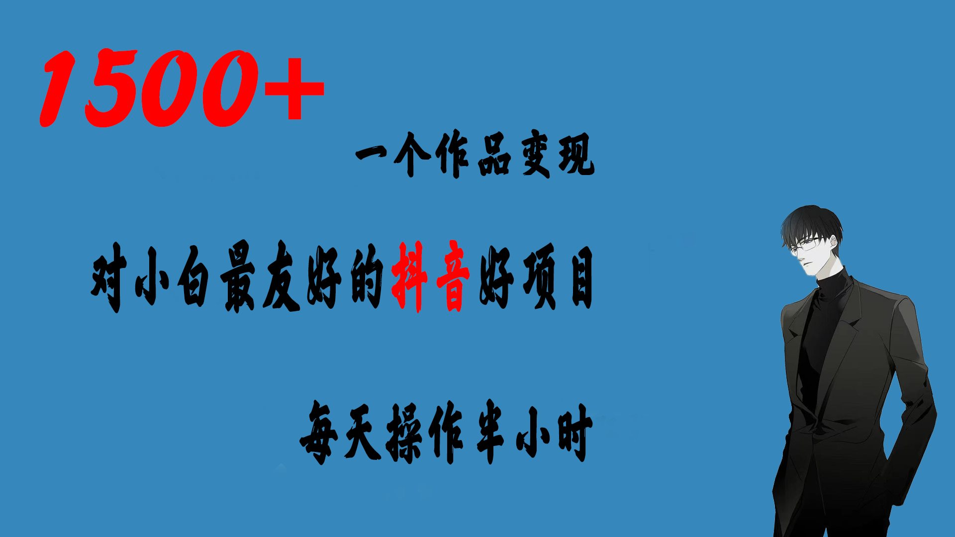 一个作品变现1500+的抖音好项目，每天操作半小时，日入300+-星辰源码网