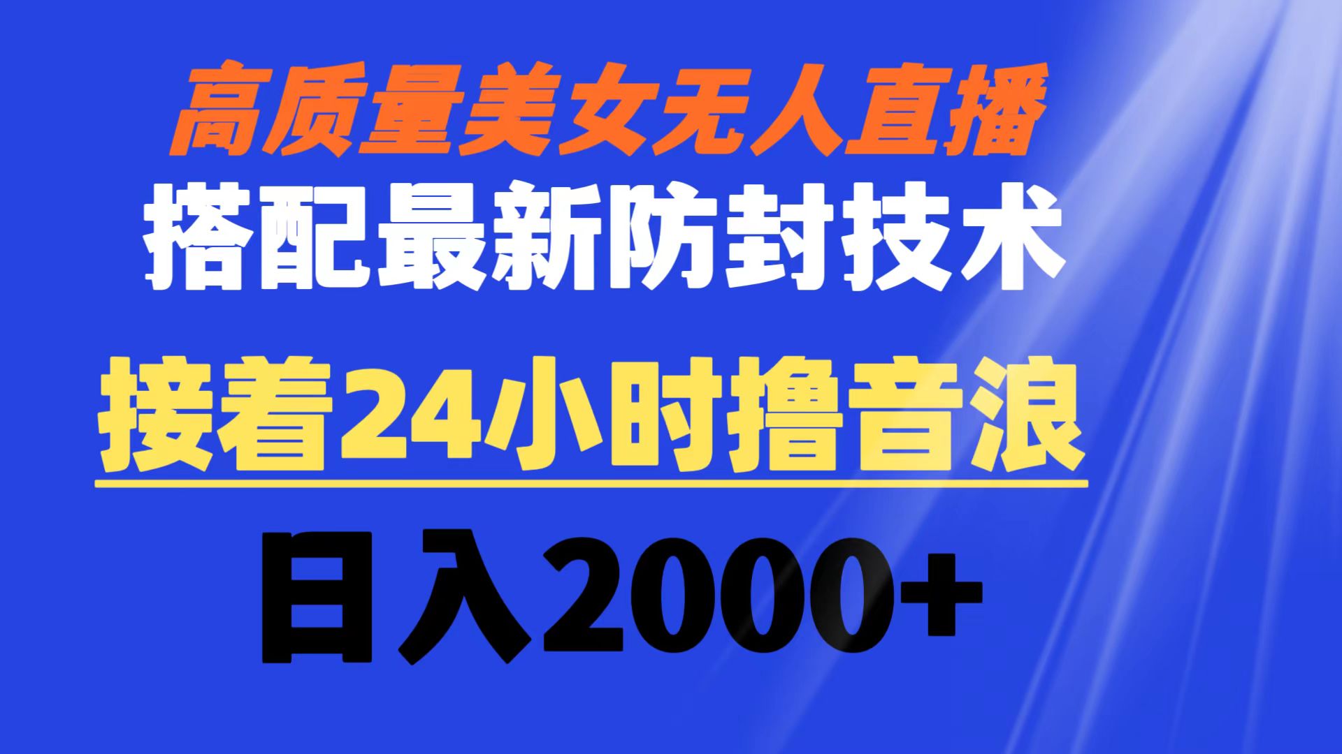 高质量美女无人直播搭配最新防封技术 又能24小时撸音浪 日入2000+-星辰源码网