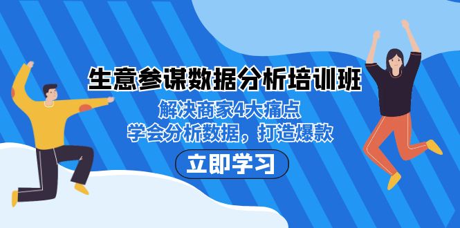 生意·参谋数据分析培训班：解决商家4大痛点，学会分析数据，打造爆款！-星辰源码网