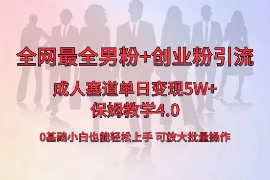 全网首发成人用品单日卖货5W+，最全男粉+创业粉引流玩法，小白也能轻松… -星辰源码网