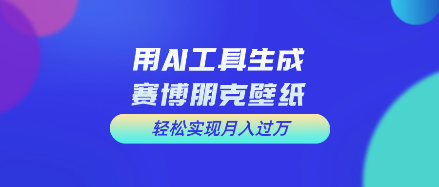 用免费AI制作科幻壁纸，打造科幻视觉，新手也能月入过万！-星辰源码网