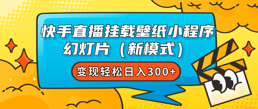 快手直播挂载壁纸小程序 幻灯片（新模式）变现轻松日入300+-星辰源码网