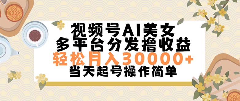 视频号AI美女，轻松月入30000+,操作简单轻松上手-星辰源码网