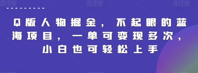 Q版人物掘金，不起眼的蓝海项目，一单可变现多次，小白也可轻松上手-星辰源码网