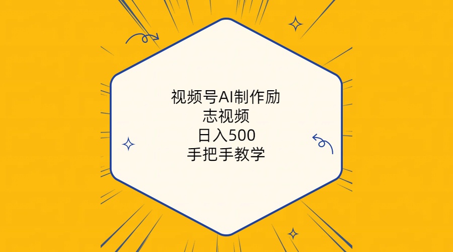 （10238期）视频号AI制作励志视频，日入500+，手把手教学（附工具+820G素材）-星辰源码网