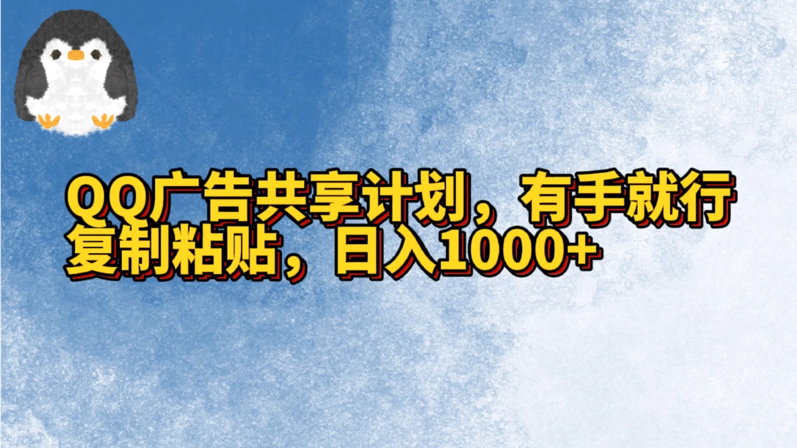 QQ广告共享计划，右手就行，复制粘贴，日入1000+-星辰源码网