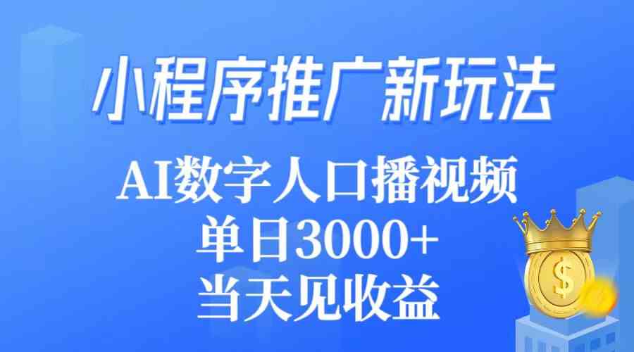 （9465期）小程序推广新玩法，AI数字人口播视频，单日3000+，当天见收益-星辰源码网