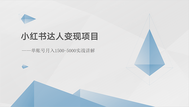 （10720期）小红书达人变现项目：单账号月入1500-3000实战讲解-星辰源码网